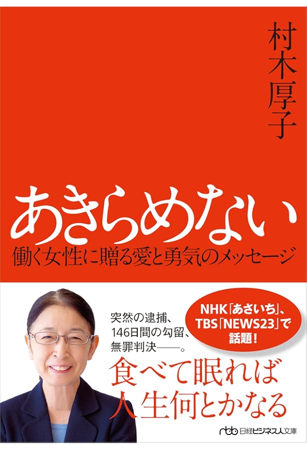 自分の「ものさし」で生きなさい | 酒井 雄哉, 村木 厚子 |本 | 通販